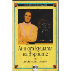 Анн от къщата на върбите Анн от къщата на върбите