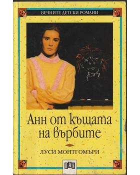 Анн от къщата на върбите