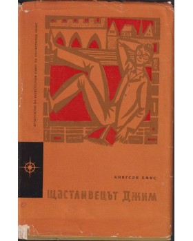 Щастливецът Джим