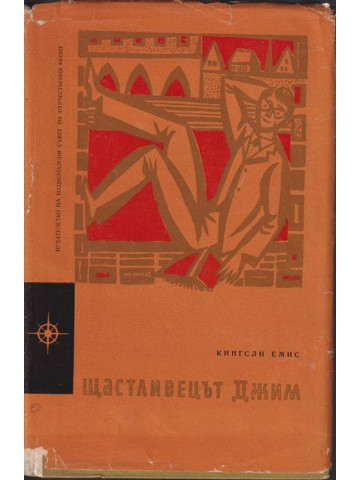 Щастливецът Джим