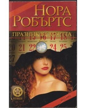 Празник в смъртта