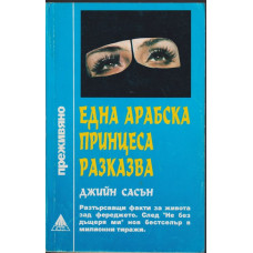 Една арабска принцеса разказва