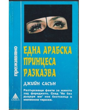 Една арабска принцеса разказва Една арабска принцеса разказва