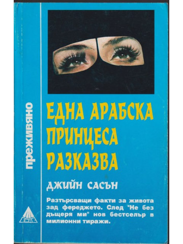 Една арабска принцеса разказва Една арабска принцеса разказва
