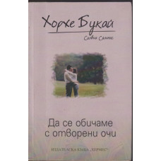 Да се обичаме с отворени очи