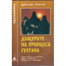 Дъщерите на принцеса Султана