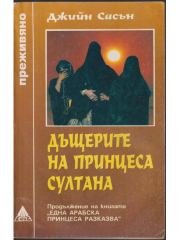 Дъщерите на принцеса Султана Дъщерите на принцеса Султана