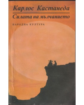 Силата на мълчанието Силата на мълчанието