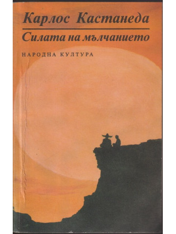Силата на мълчанието Силата на мълчанието