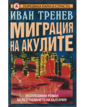 Миграция на акулите