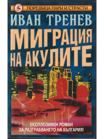 Миграция на акулите