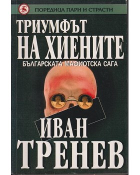 Триумфът на хиените