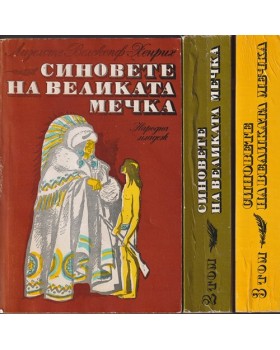 Синовете на Великата мечка. Том 1-3 Синовете на Великата мечка. Том 1-3
