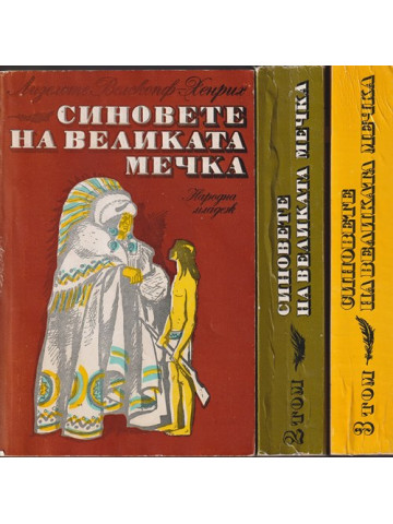 Синовете на Великата мечка. Том 1-3 Синовете на Великата мечка. Том 1-3