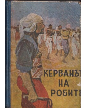 Керванът на робите Керванът на робите