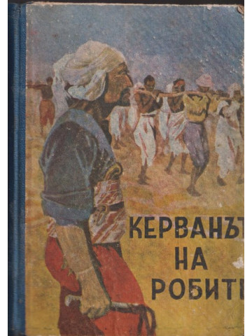 Керванът на робите Керванът на робите