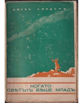 Когато светътъ беше младъ Когато светътъ беше младъ