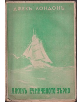 Джонъ ечмиченото зърно