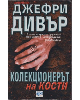Колекционерът на кости