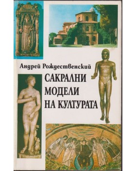 Сакрални модели на културата