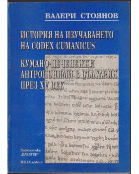 История на изучаването на Codex cumanicus. Кумано-печенежки антропоними в България през XV век История на изучаването на Codex cumanicus. Кумано-печенежки антропоними в България през XV век