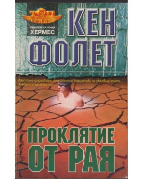 Проклятие от рая Проклятие от рая