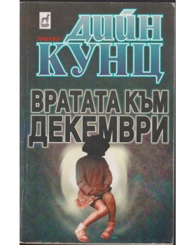 Вратата към декември