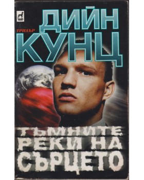 Тъмните реки на сърцето