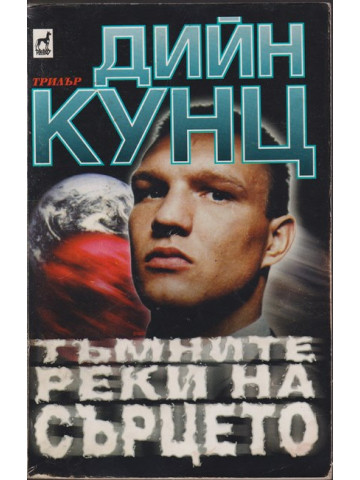 Тъмните реки на сърцето Тъмните реки на сърцето