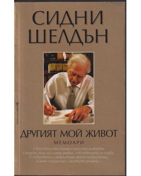 Другият мой живот Другият мой живот