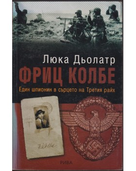 Фриц Колбе Фриц Колбе