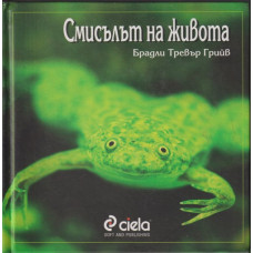 Смисълът на живота