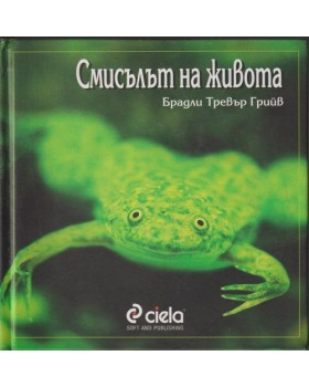 Смисълът на живота