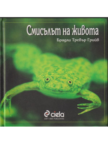 Смисълът на живота
