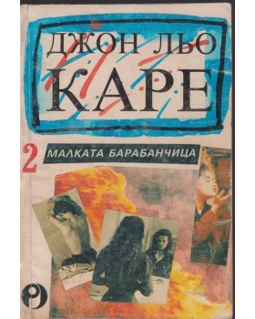Малката барабанчица. Част 2 Малката барабанчица. Част 2
