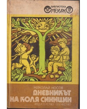 Дневникът на Коля Синицин Дневникът на Коля Синицин