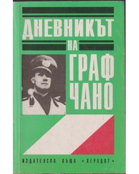 Дневникът на Граф Чано - Политически дневник 1939 - 1943г Дневникът на Граф Чано - Политически дневник 1939 - 1943г