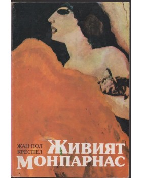 Живият Монпарнас Живият Монпарнас