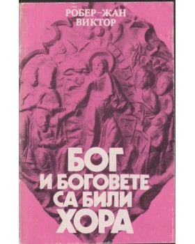 Бог и боговете са били хора