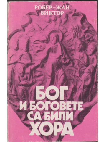 Бог и боговете са били хора Бог и боговете са били хора