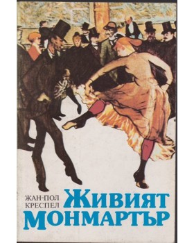Живият Монмартър Живият Монмартър