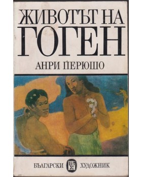 Животът на Гоген Животът на Гоген