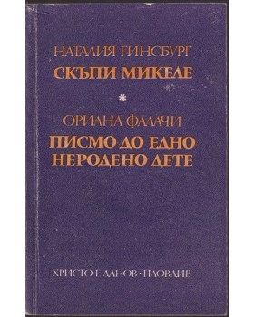 Скъпи Микеле / Писмо до едно неродено дете Скъпи Микеле / Писмо до едно неродено дете