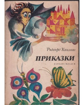Приказки Приказки