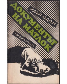 Документът на Матлок Документът на Матлок