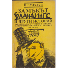 Замъкът Бландингс и други истории