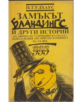 Замъкът Бландингс и други истории