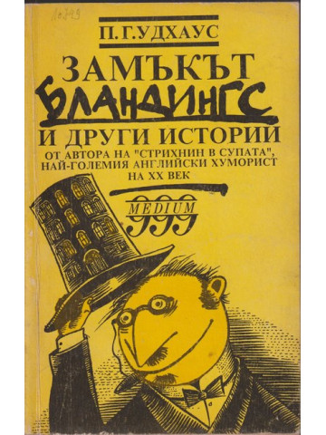 Замъкът Бландингс и други истории Замъкът Бландингс и други истории