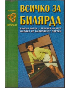 Всичко за билярда