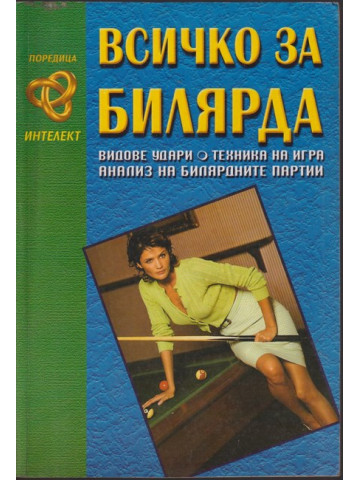 Всичко за билярда Всичко за билярда